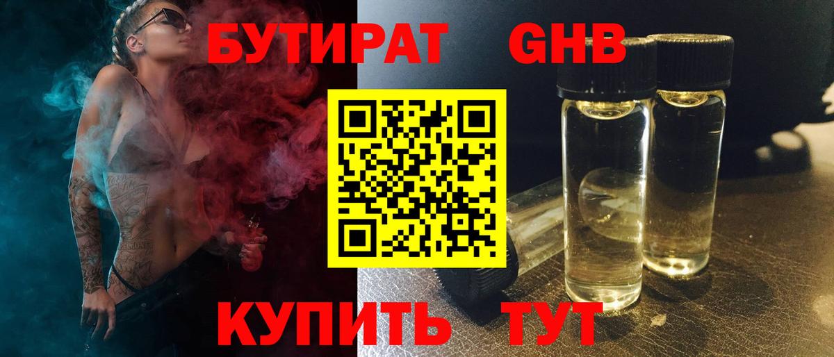 Бутират 1.4BDO Черкесск